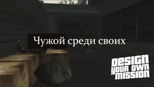 Чужой среди своих [DYOM - GTA Sa]