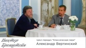 Александр Вертинский - Цикл передач "Классическая лира"