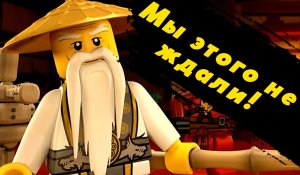 Это невозможно! Слив концовки 15 сезона "Ниндзяго"!