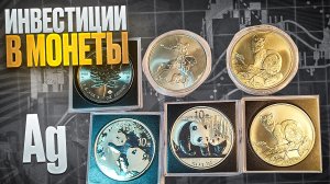 ИНВЕСТИЦИИ В МОНЕТЫ!? С ЧЕГО НАЧАТЬ ИНВЕСТОРУ В ДРАГ МЕТАЛЛЫ?