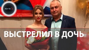 Капитан полиции стрелял в дочь после празднования профессионального праздника