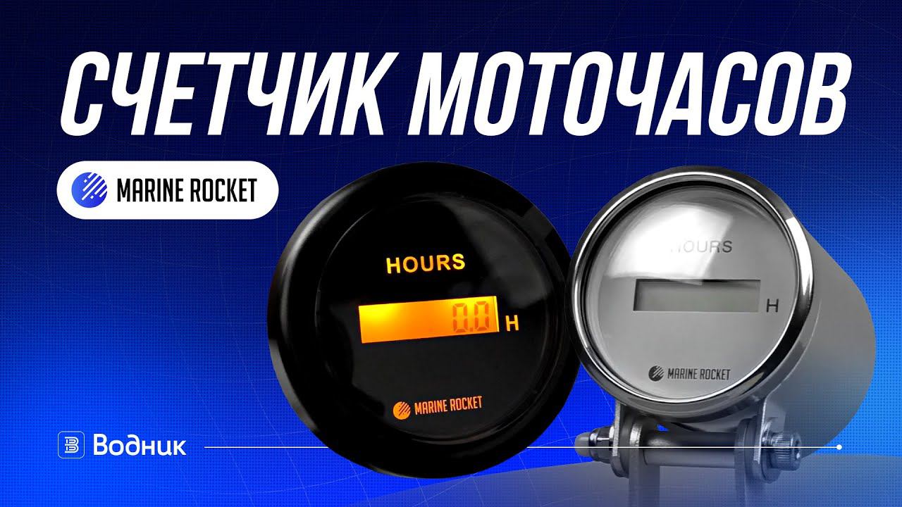 Счетчик моточасов для двигателя | Marine Rocket смотреть онлайн