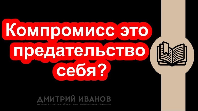 Компромисс это предательство себя?