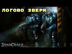 StarCraft «Появление» - Логово зверя #4