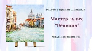 Мастер-класс "Венеция"
