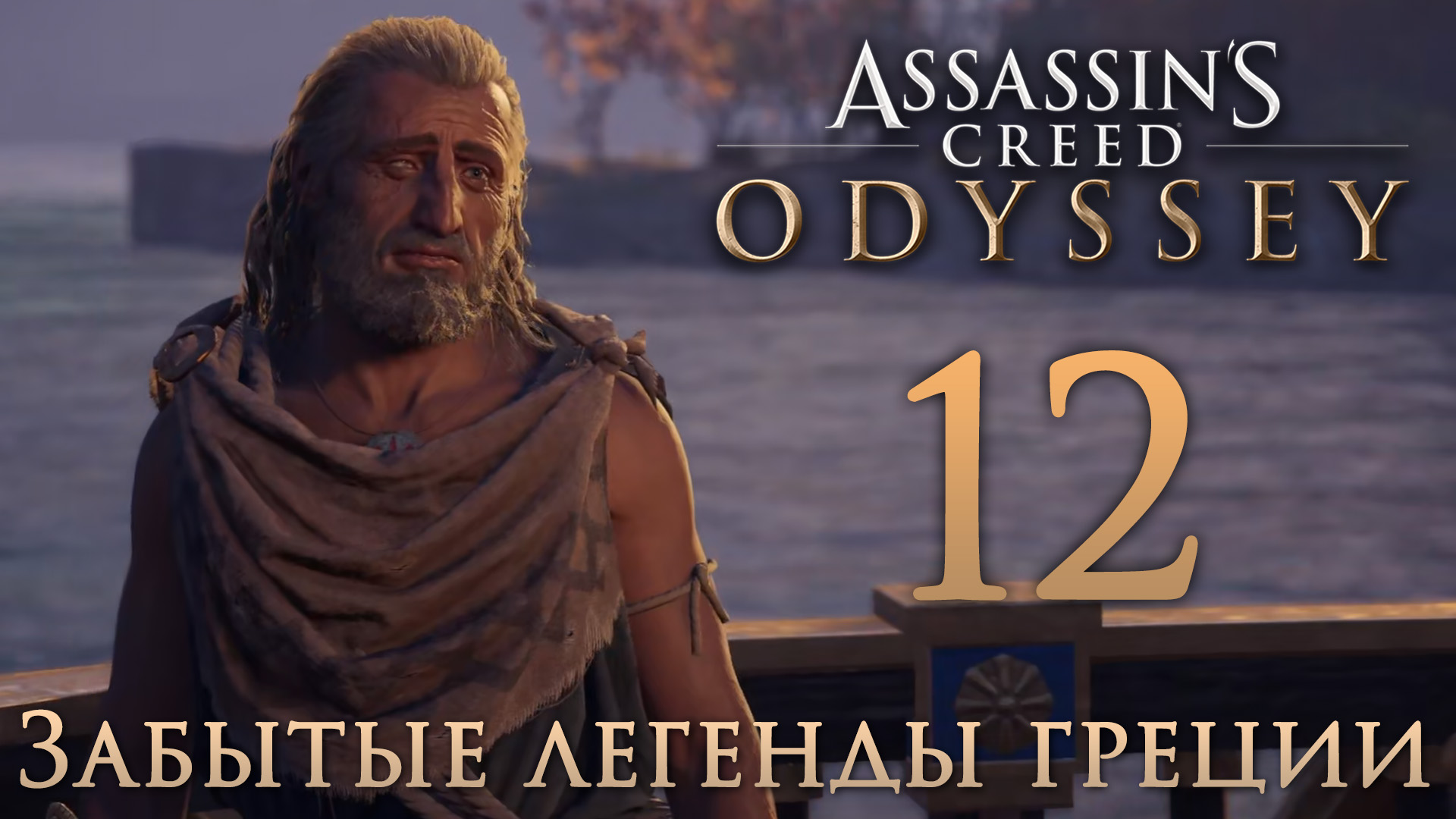 Assassin's Creed: Odyssey - Забытые легенды Греции - Друг, ради которого стоит умереть ч.1 [#12] | P