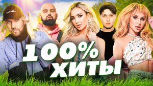 ПЛЕЙЛИСТ НА ПРАЗДНИКИ | 100% ХИТЫ МУЗ-ТВ | Полина Гагарина, Niletto, Клава Кока, Ольга Бузова, Хабиб