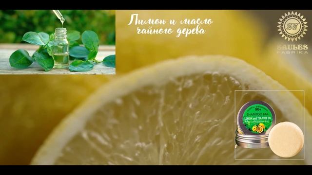 Лимон и масло чайного дерева твердый шампунь для волос Saules Fabrika смотреть онлайн