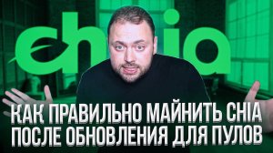 Теперь Chia Майнится по Другому | Подробный Гайд