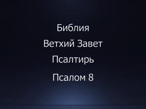 Библия. Ветхий Завет. Книга Псалтирь, псалом 8.