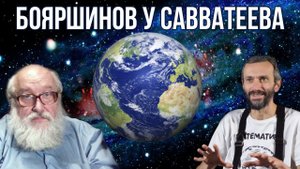 Разговор с Борисом Сергеевичем Бояршиновым! часть 2