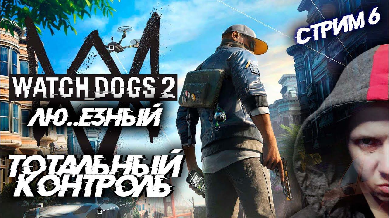 Watch Dogs 2 \ Тотальный Контроль. \ Стрим 6