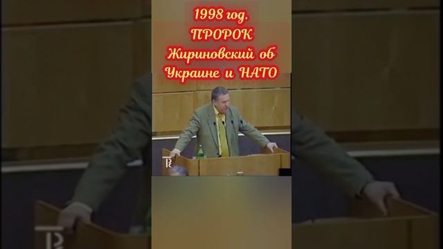ПРОРОК Жириновский об Украине и НАТО