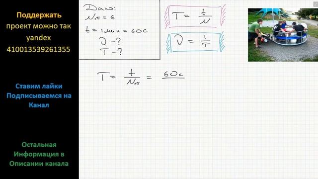 Физика Карусель делает 6 об/мин. Определите частоту и период ее вращения. смотреть онлайн