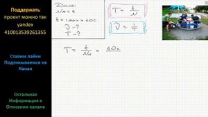 Физика Карусель делает 6 об/мин. Определите частоту и период ее вращения.