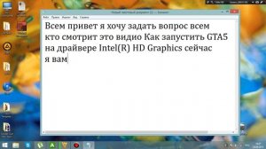 Как запустить гта 5 на драйвере IntelR HD Graphics ?