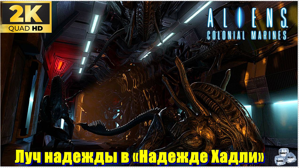 Луч надежды ✯Aliens: Colonial Marines ✯ PC 1440p60