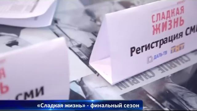 "Сладкая жизнь". Финальный сезон. смотреть онлайн