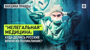 "Нелегальная" медицина: Куда делись русские врачи из поликлиник?