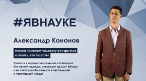 Александр Кононов: «Наука помогает человеку раскрыться и понять, кто ты есть»