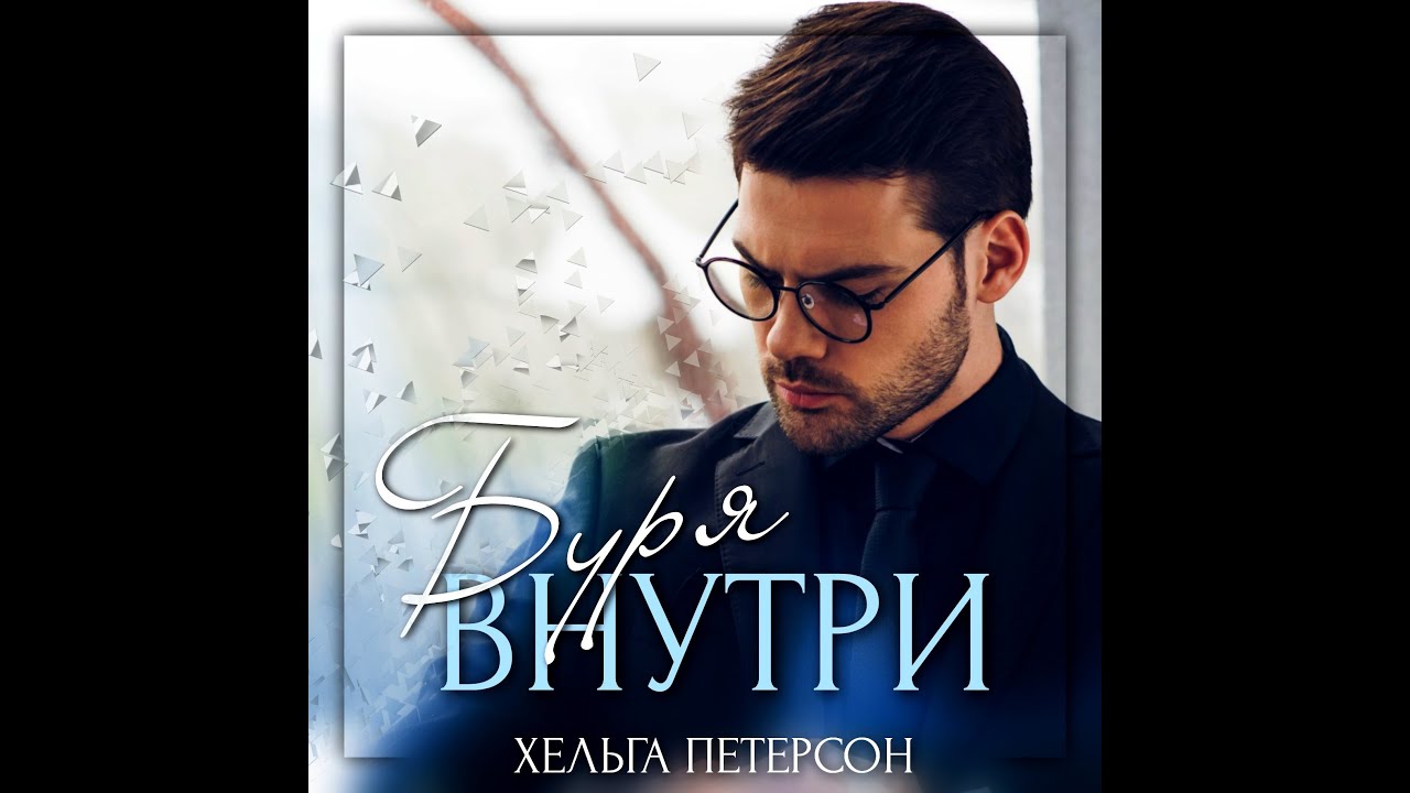 Хельга Петерсон Поймать ветер (книга 2) Буря внутри