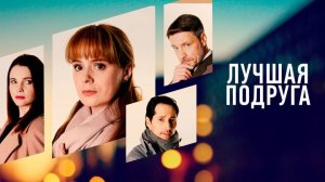 Лучшая подруга (мини-сериал 2021)