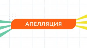 Апелляция