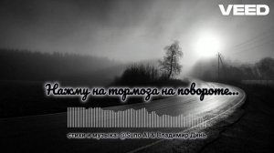 Нажму на тормоза на повороте! blues-rock version
