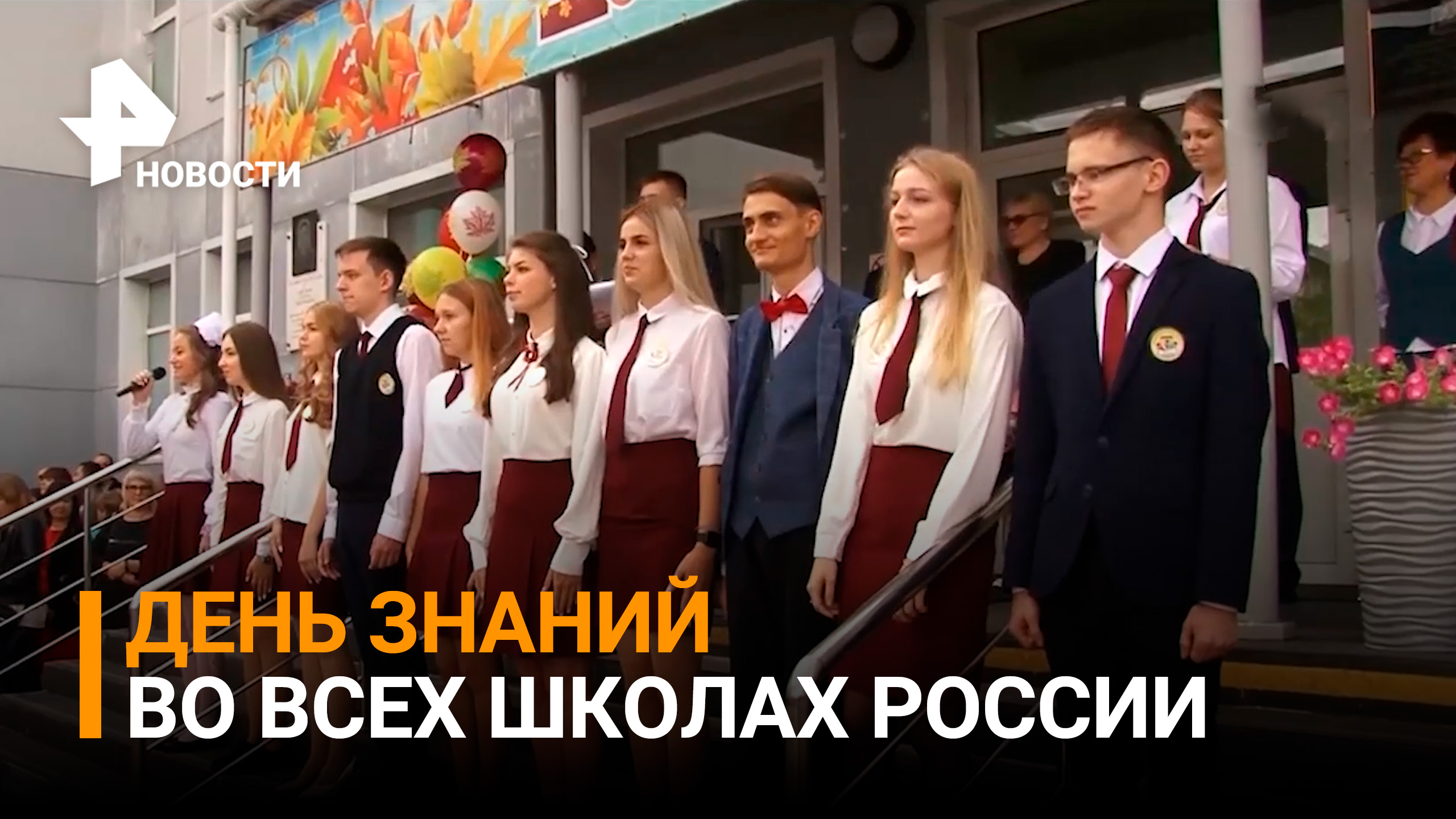 Банты, цветы и улыбки: как в Российской Федерации празднуют День Знаний / РЕН Новости