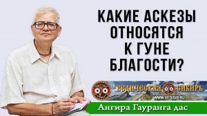 Какие аскезы относятся к гуне Благости?