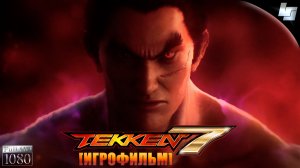 ИГРОФИЛЬМ Tekken 7 (Русские субтитры)