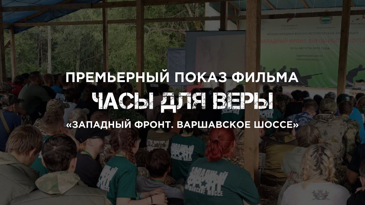 Показ фильма на экспедиции "Западный фронт. Варшавское шоссе"