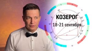 Козерог сентябрь - Сделай это наконец, добейся и докажи свою ценность. гороскоп Павел Чудинов