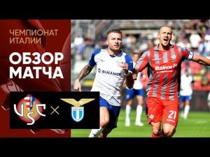 Кремонезе - Лацио. Обзор матча чемпионата Италии 18.09.2022