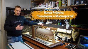 Новая рубрика "Поговорим о Мастерской" 1 серия