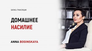 Домашнее насилие. Почему остаёмся с абьюзером? Анна Богинская