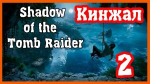 Shadow of the Tomb Raider ▶ #2 (Кинжал).