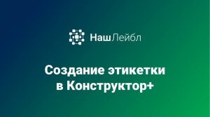 НашЛейбл Конструктор+: печать этикетки с переменными данными. WWW.NASHLABEL.RU – редактор этикеток