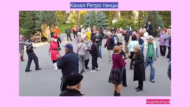 41. У нее колючие глаза. Танцы в парке горького Харьков Танцевать ретро танцы под ретро музыку.