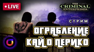 Стрим. GTA. Кайо Перико, после обновы Преступные организации.