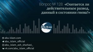 Считается ли действительным развод, данный в состоянии гнева? — Абу Ислам аш-Шаркаси