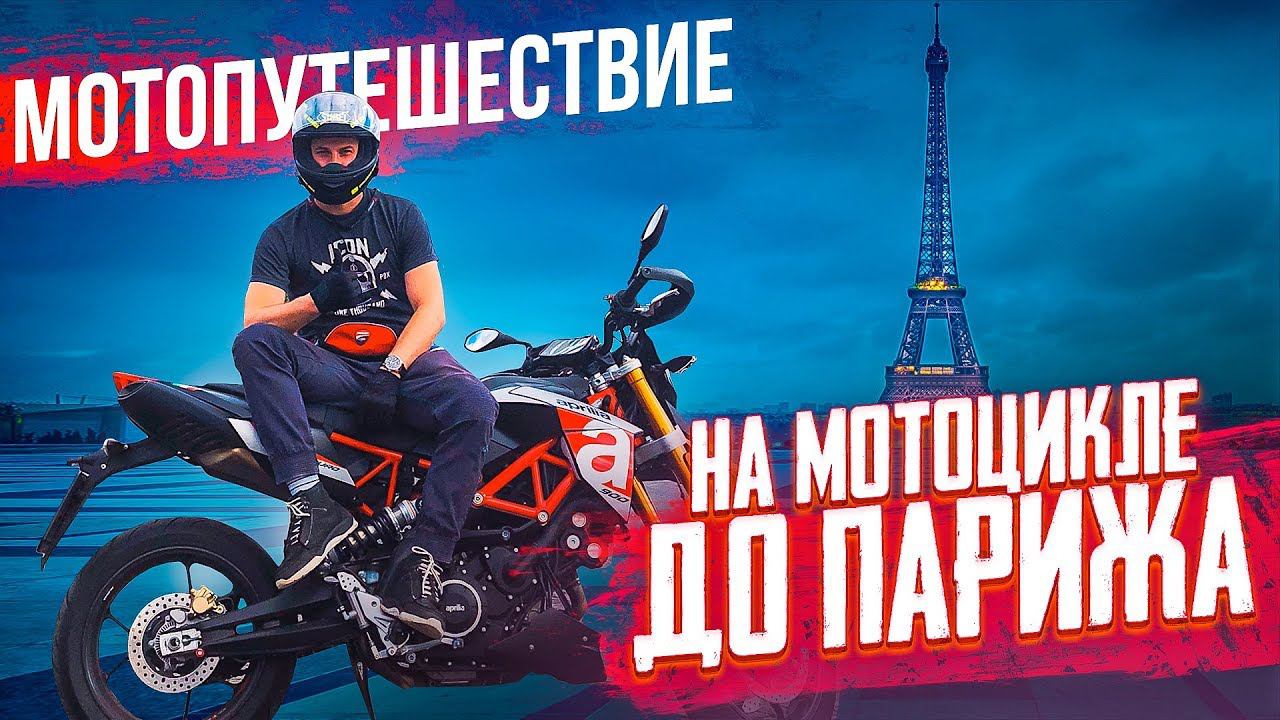 ЛЮТЫЙ ДАЛЬНЯК НА МОТОЦИКЛЕ. ДОЕХАЛ ДО ПАРИЖА. МОТОПУТЕШЕСТВИЕ ПО ЕВРОПЕ 5 серия
