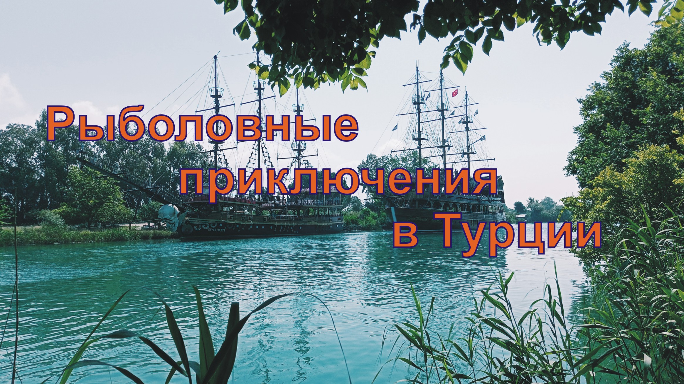 Рыбалка в Турции на реке Манавгат, Средиземном море и озере! Красивая дикая природа Турции.