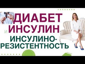 САХАРНЫЙ ДИАБЕТ.  ЛЕЧЕНИЕ, ИНСУЛИНЫ. ИНСУЛИНОРЕЗИСТЕНТНОСТЬ. Врач эндокринолог Ольга Павлова.