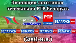 Эволюция логотипов телеканала РТР-Беларусь