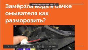 ❄Замерзла вода в бачке омывателя Как разморозить Что делать если замёрзла вода в бачке омывателя