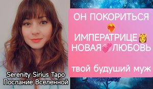 ОН ПОКОРИТЬСЯ❤?ИМПЕРАТРИЦЕ?НОВАЯ?ЛЮБОВЬ?будуший муж?таро расклад на будущее?совет Высших Сил?