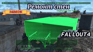 FALLOUT 4. ЗАМОК-Ремонт стен Без Модов.