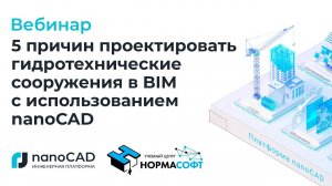 Вебинар «5 причин проектировать гидротехнические сооружения в BIM с использованием nanoCAD».