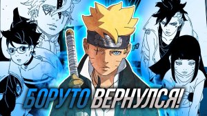 БЛУДНЫЙ СЫН ВЕРНУЛСЯ! | БОРУТО ЧАСТЬ 2 ГЛАВА 1 #anime #боруто #наруто